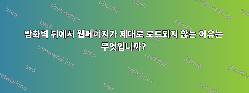 방화벽 뒤에서 웹페이지가 제대로 로드되지 않는 이유는 무엇입니까?