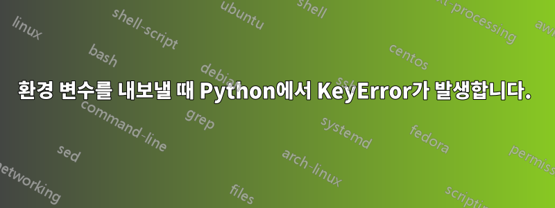 환경 변수를 내보낼 때 Python에서 KeyError가 발생합니다.