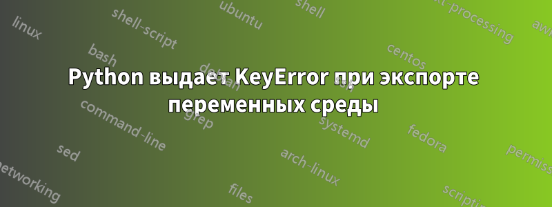 Python выдает KeyError при экспорте переменных среды