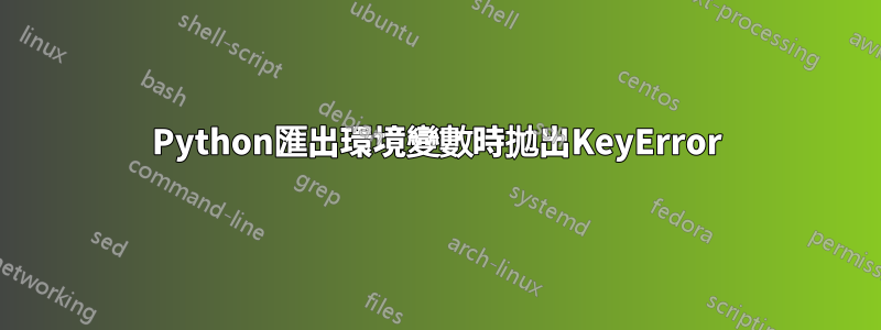 Python匯出環境變數時拋出KeyError