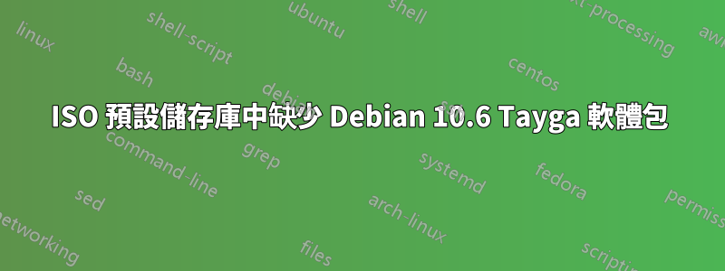 ISO 預設儲存庫中缺少 Debian 10.6 Tayga 軟體包