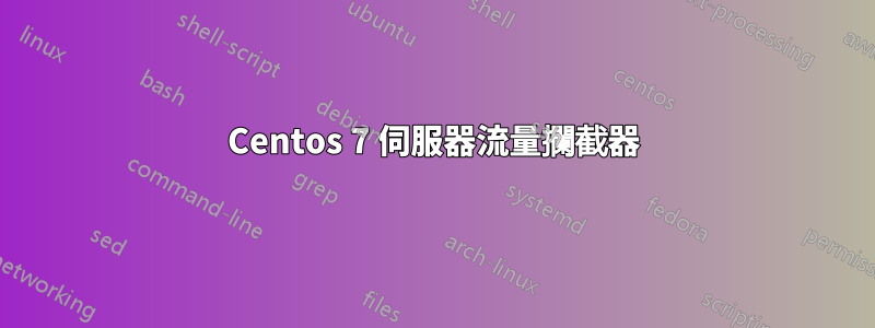 Centos 7 伺服器流量攔截器