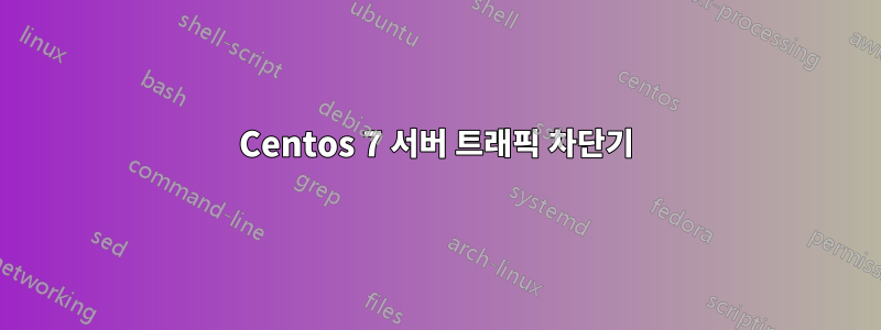 Centos 7 서버 트래픽 차단기