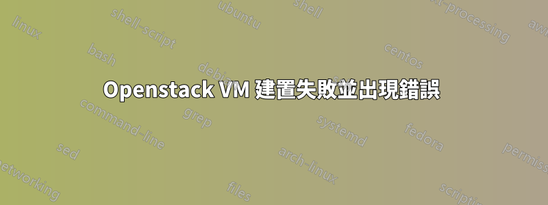 Openstack VM 建置失敗並出現錯誤