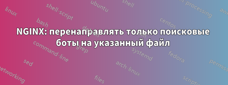 NGINX: перенаправлять только поисковые боты на указанный файл