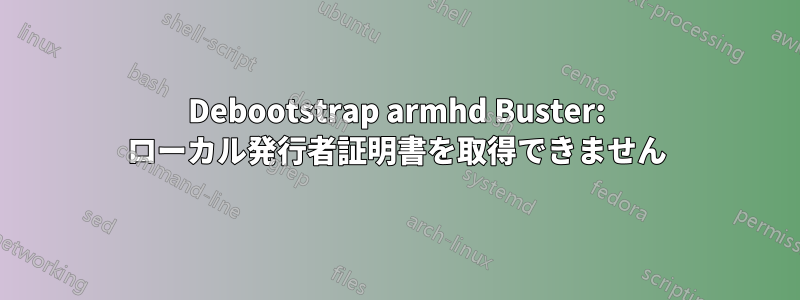 Debootstrap armhd Buster: ローカル発行者証明書を取得できません