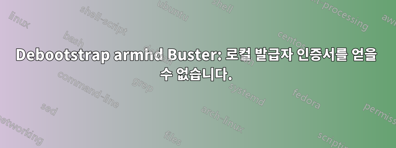 Debootstrap armhd Buster: 로컬 발급자 인증서를 얻을 수 없습니다.