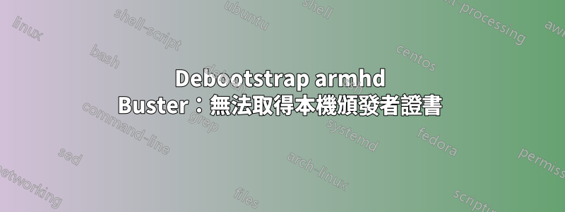 Debootstrap armhd Buster：無法取得本機頒發者證書