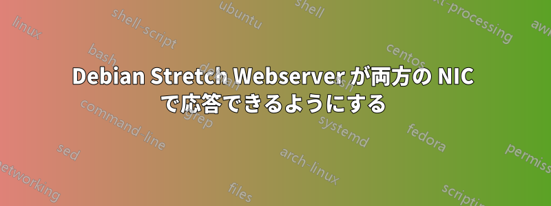 Debian Stretch Webserver が両方の NIC で応答できるようにする