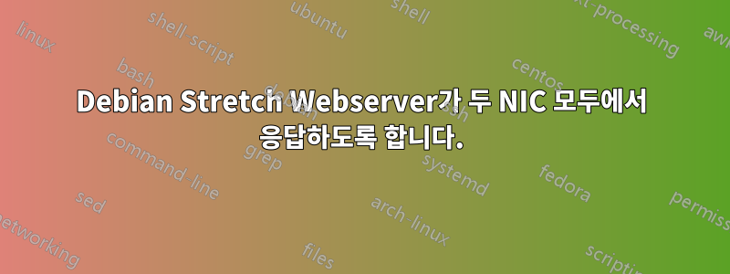 Debian Stretch Webserver가 두 NIC 모두에서 응답하도록 합니다.