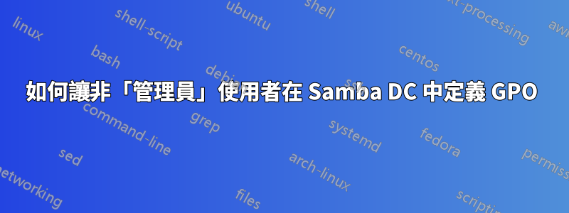 如何讓非「管理員」使用者在 Samba DC 中定義 GPO