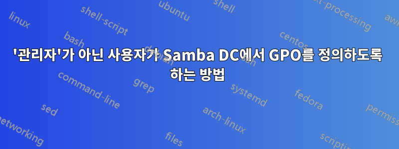 '관리자'가 아닌 사용자가 Samba DC에서 GPO를 정의하도록 하는 방법