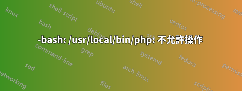 -bash: /usr/local/bin/php: 不允許操作