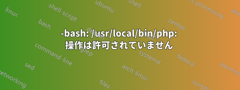 -bash: /usr/local/bin/php: 操作は許可されていません