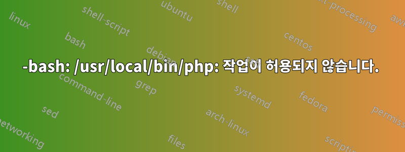 -bash: /usr/local/bin/php: 작업이 허용되지 않습니다.