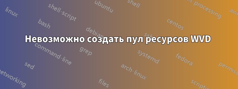 Невозможно создать пул ресурсов WVD