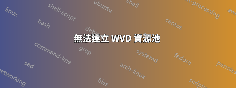 無法建立 WVD 資源池