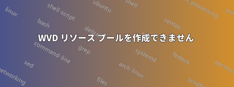 WVD リソース プールを作成できません