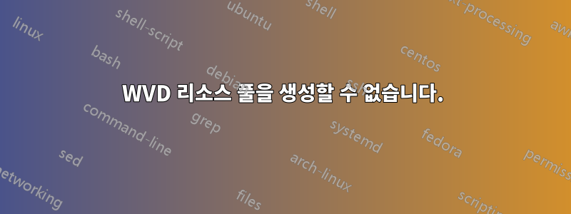 WVD 리소스 풀을 생성할 수 없습니다.