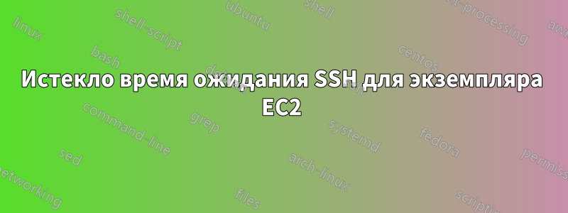 Истекло время ожидания SSH для экземпляра EC2