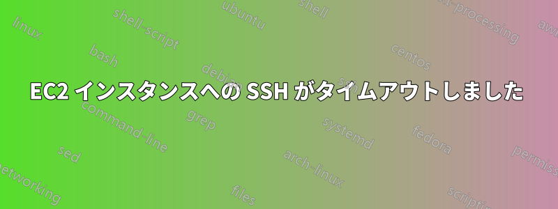 EC2 インスタンスへの SSH がタイムアウトしました