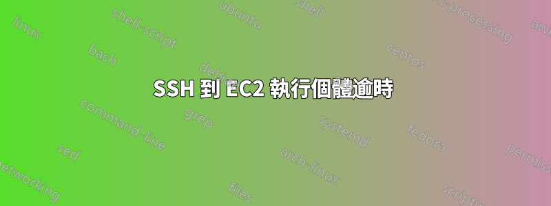 SSH 到 EC2 執行個體逾時