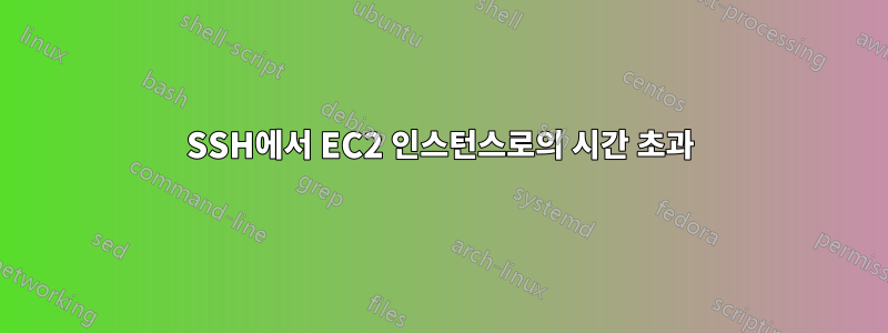 SSH에서 EC2 인스턴스로의 시간 초과