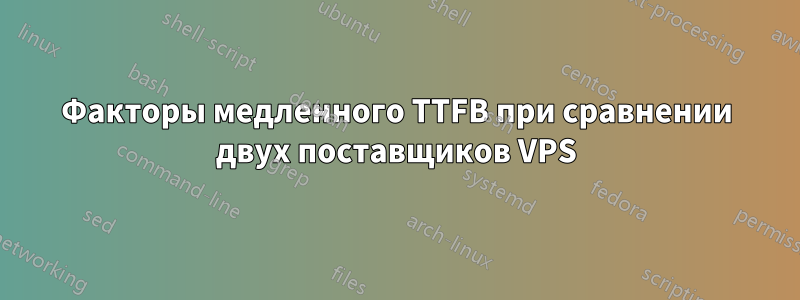 Факторы медленного TTFB при сравнении двух поставщиков VPS