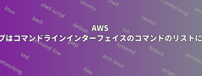 AWS バックアップはコマンドラインインターフェイスのコマンドのリストにありません