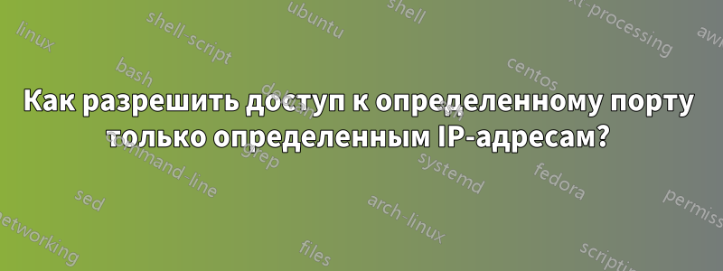 Как разрешить доступ к определенному порту только определенным IP-адресам?