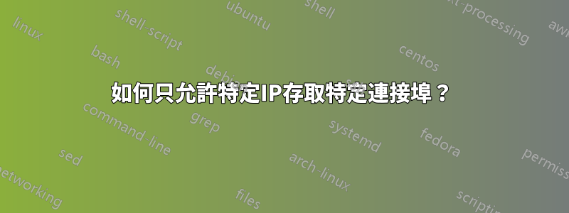 如何只允許特定IP存取特定連接埠？