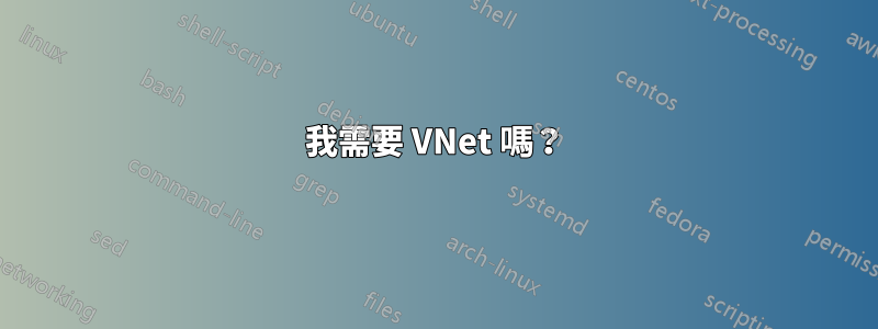 我需要 VNet 嗎？