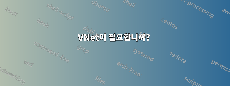 VNet이 필요합니까?