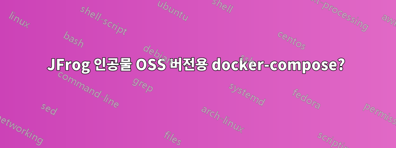 JFrog 인공물 OSS 버전용 docker-compose?