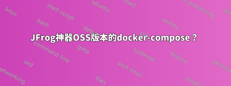 JFrog神器OSS版本的docker-compose？