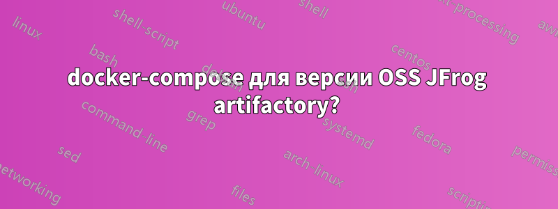 docker-compose для версии OSS JFrog artifactory?