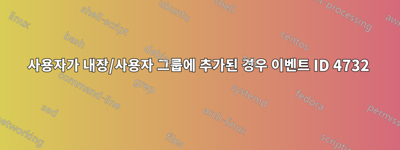 사용자가 내장/사용자 그룹에 추가된 경우 이벤트 ID 4732