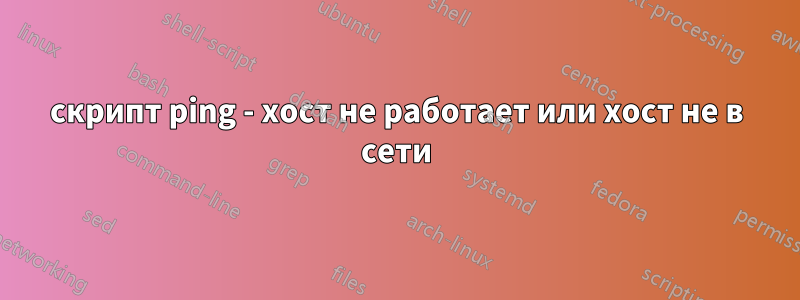 скрипт ping - хост не работает или хост не в сети