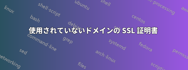 使用されていないドメインの SSL 証明書