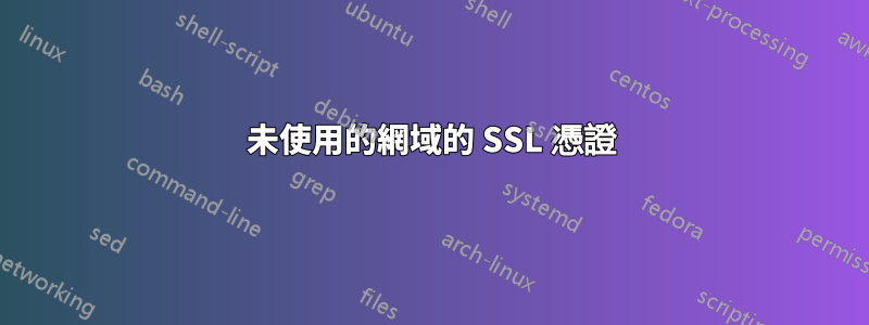 未使用的網域的 SSL 憑證