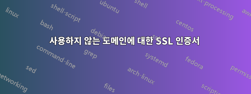 사용하지 않는 도메인에 대한 SSL 인증서