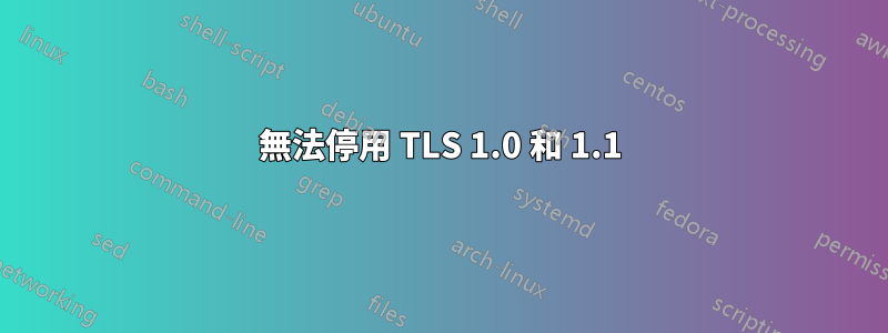 無法停用 TLS 1.0 和 1.1