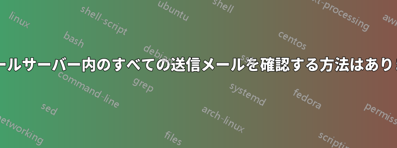 郵便メールサーバー内のすべての送信メールを確認する方法はありますか?