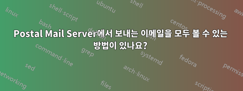 Postal Mail Server에서 보내는 이메일을 모두 볼 수 있는 방법이 있나요?