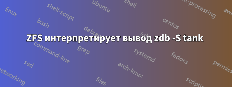 ZFS интерпретирует вывод zdb -S tank