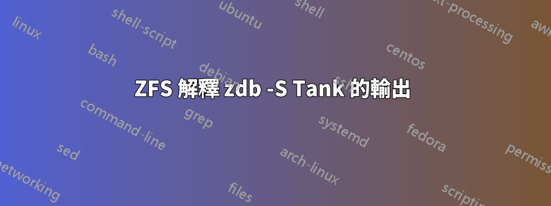 ZFS 解釋 zdb -S Tank 的輸出