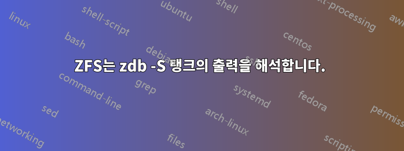 ZFS는 zdb -S 탱크의 출력을 해석합니다.