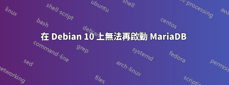 在 Debian 10 上無法再啟動 MariaDB