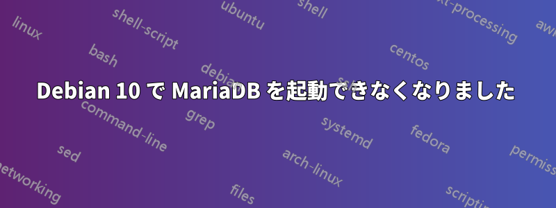 Debian 10 で MariaDB を起動できなくなりました