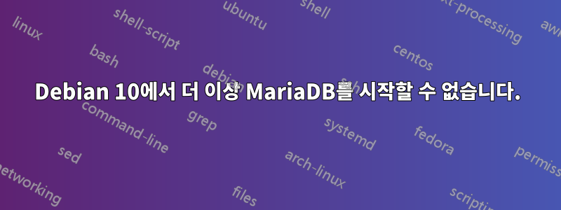 Debian 10에서 더 이상 MariaDB를 시작할 수 없습니다.